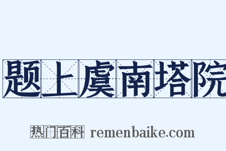 题上虞南塔院是什么意思的图片